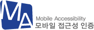 Mobile Accessibility 모바일 접근성 인증 로고